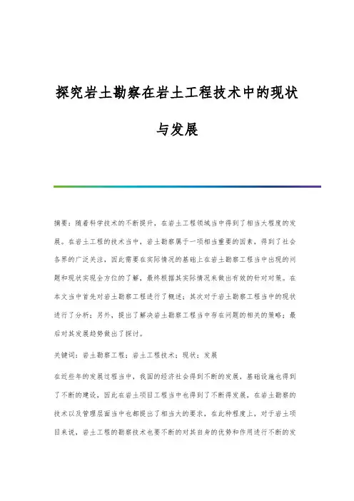 探究岩土勘察在岩土工程技术中的现状与发展