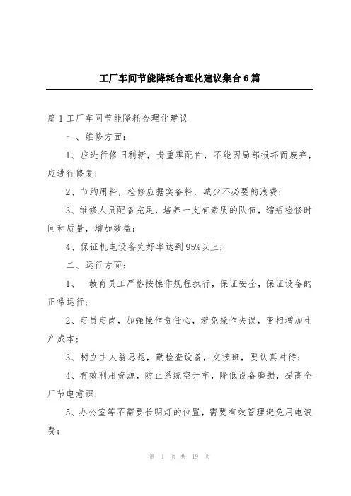 工厂车间节能降耗合理化建议集合6篇