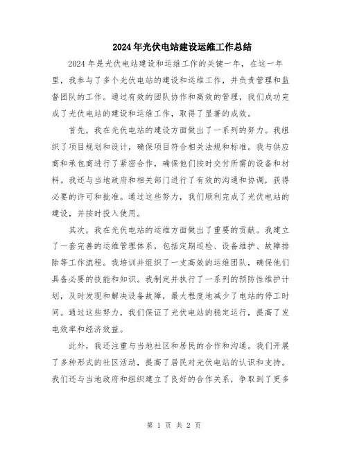 2024年光伏电站建设运维工作总结