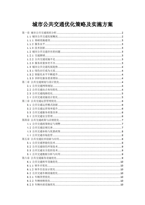 城市公共交通优化策略及实施方案
