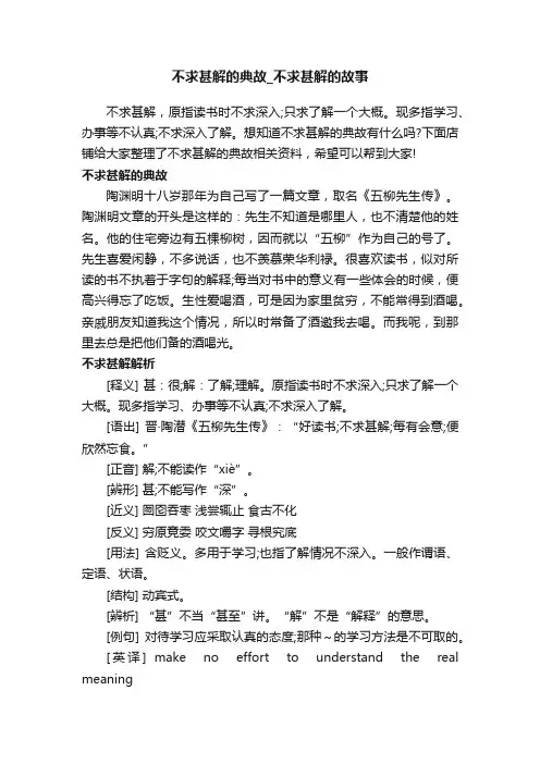 不求甚解的典故_不求甚解的故事