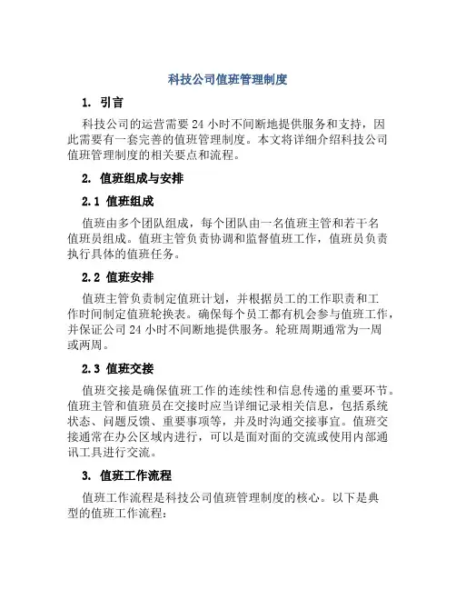 科技公司值班管理制度