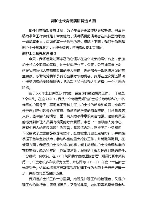 副护士长竞聘演讲精选6篇