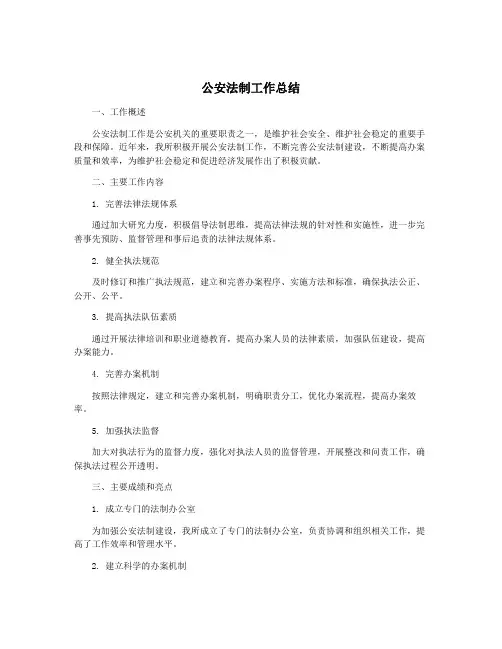公安法制工作总结