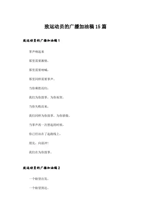 致运动员的广播加油稿15篇