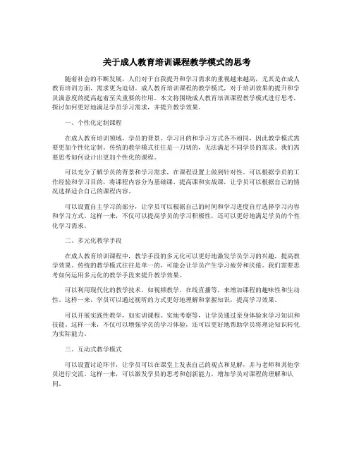 关于成人教育培训课程教学模式的思考