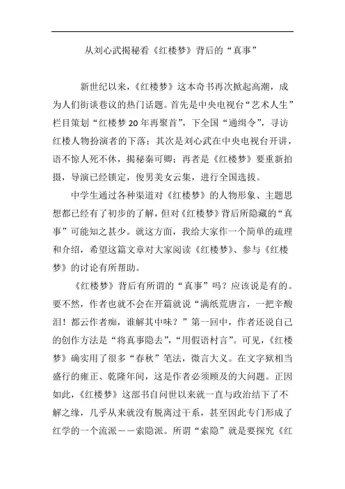 从刘心武揭秘看《红楼梦》背后的“真事”