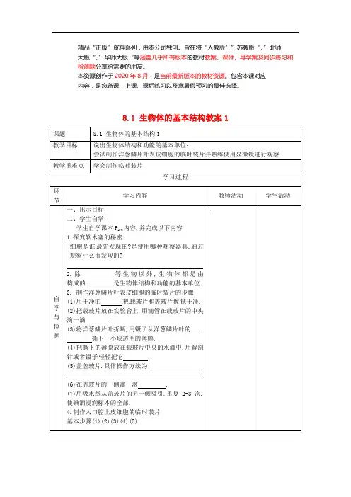 苏科初中生物七下《生物体的基本结构》word教案 (7)
