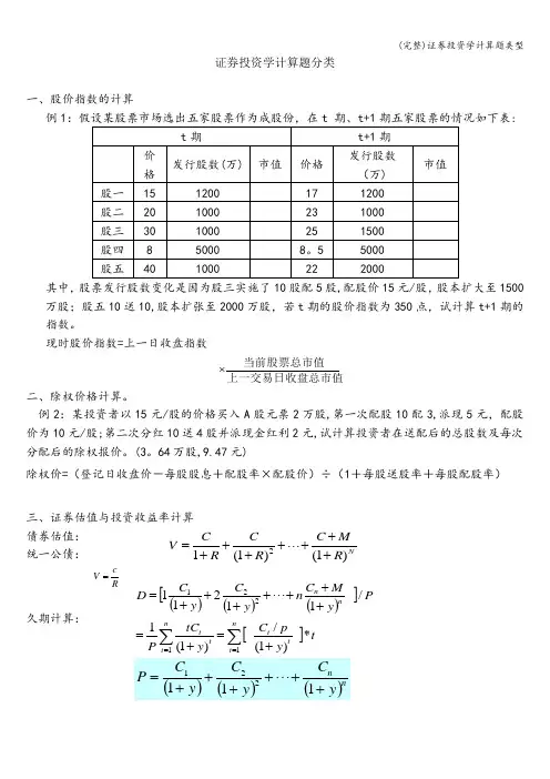 (完整)证券投资学计算题类型