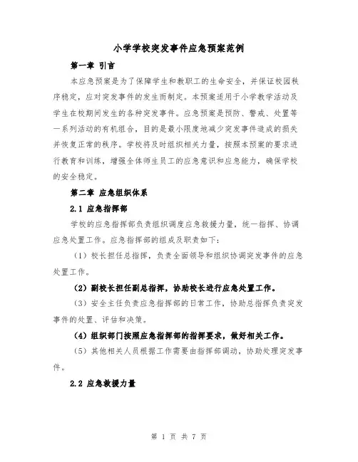 小学学校突发事件应急预案范例(三篇)