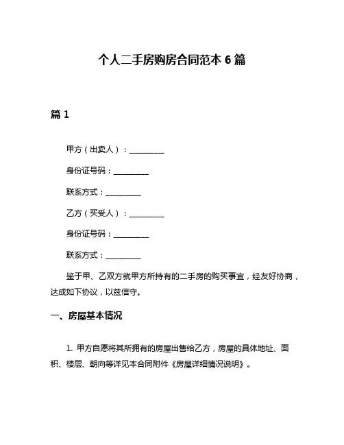 个人二手房购房合同范本6篇