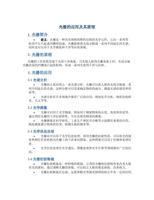 光栅的应用及其原理