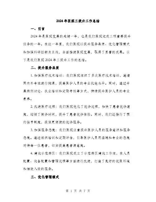 2024年医院三提升工作总结(2篇)