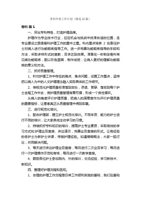 骨科年度工作计划（精选12篇）