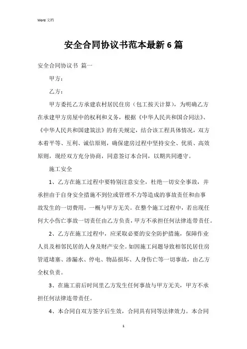 安全合同协议书范本6篇
