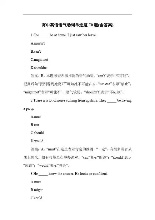高中英语语气动词单选题70题(含答案)
