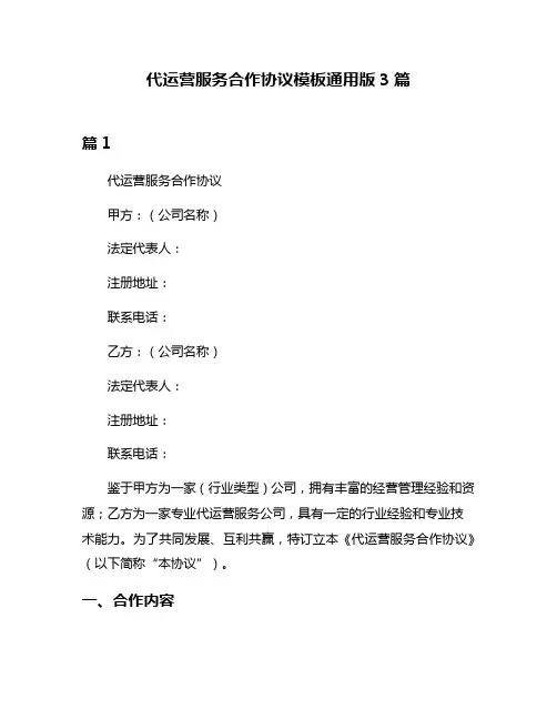 代运营服务合作协议模板通用版3篇