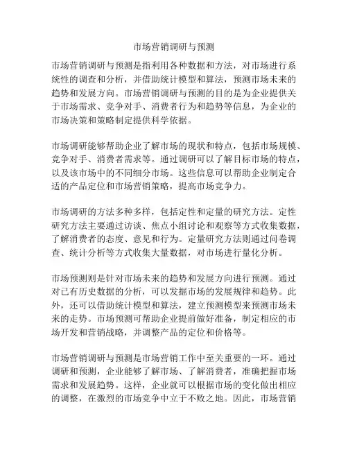 市场营销调研与预测