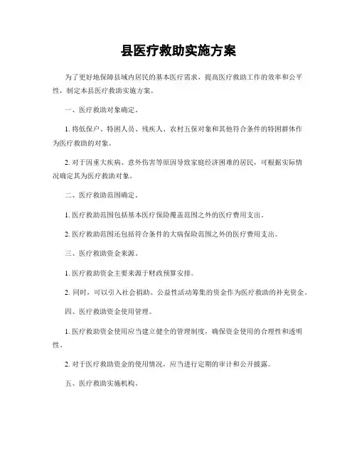 县医疗救助实施方案