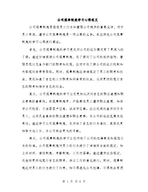 公司规章制度学习心得范文（3篇）