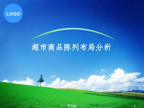 超市商品陈列布局分析