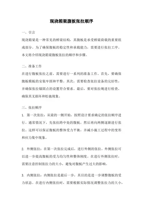 现浇箱梁腹板张拉顺序