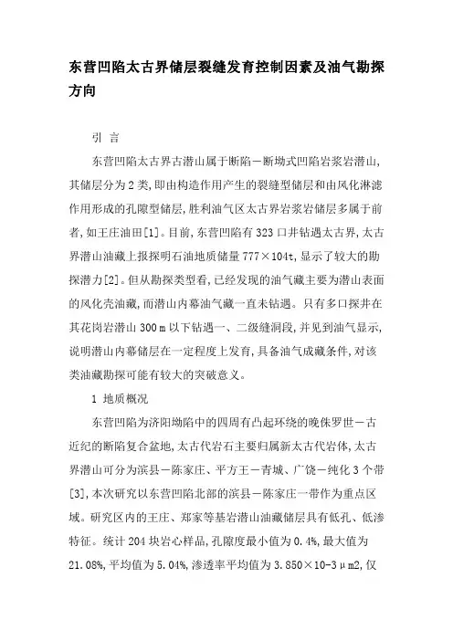 东营凹陷太古界储层裂缝发育控制因素及油气勘探方向-精品文档