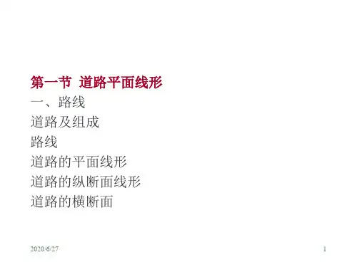 道路勘测设计   平面设计