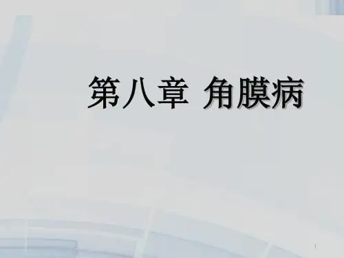 角膜病ppt课件