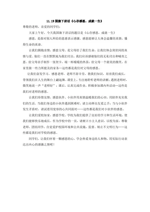 国旗下讲话《心存感恩,成就一生》