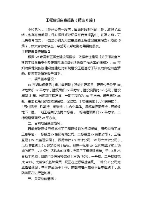 工程建设自查报告（精选6篇）