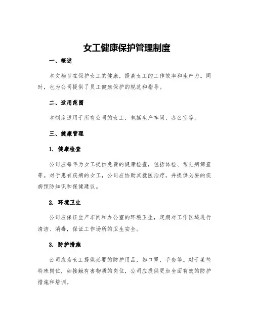 女工健康保护管理制度