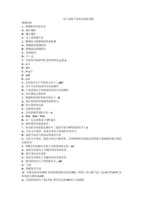 化工原理仿真实验思考题