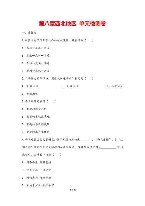 (最新)部编人教版地理八年级下册《第八章  西北地区 单元检测试题》(含答案解析)