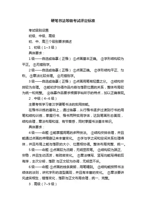 硬笔书法等级考试评定标准