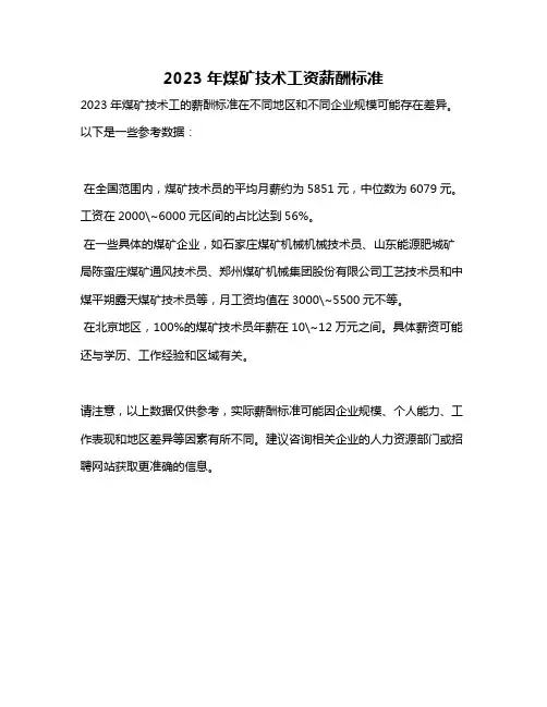 2023年煤矿技术工资薪酬标准