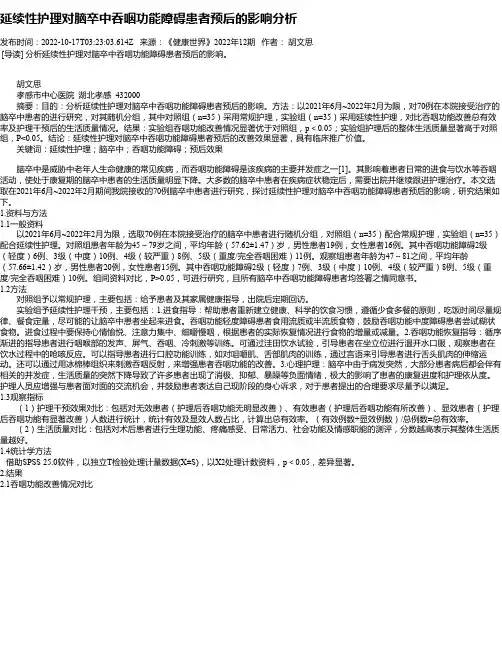 延续性护理对脑卒中吞咽功能障碍患者预后的影响分析