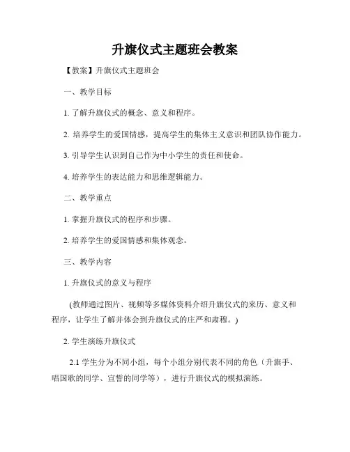 升旗仪式主题班会教案