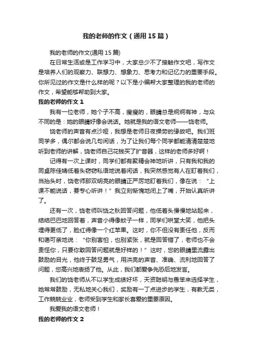 我的老师的作文（通用15篇）