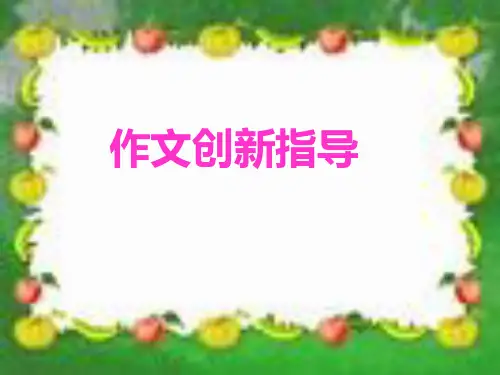初中作文创新指导PPT (共22张PPT)