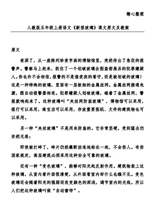 人教版五年级上册语文《新型玻璃》课文原文及教案