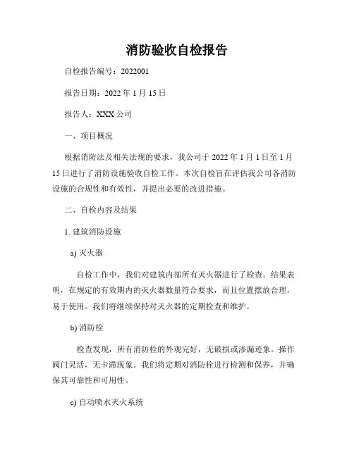 消防验收自检报告