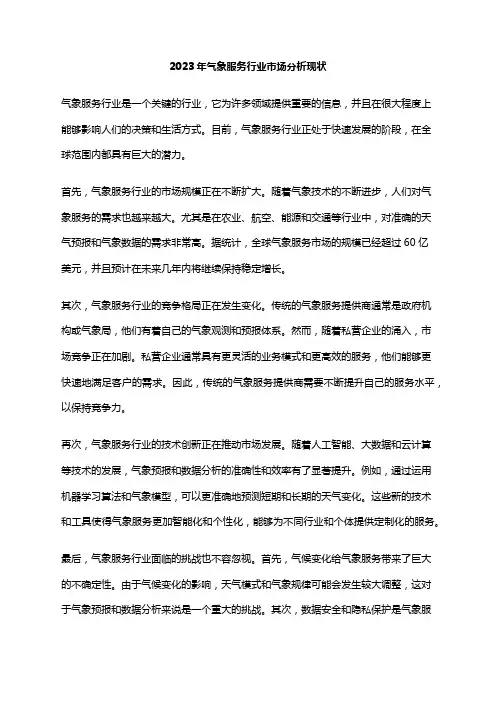 2023年气象服务行业市场分析现状