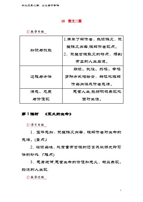 八年级语文上册第四单元15散文二篇教案