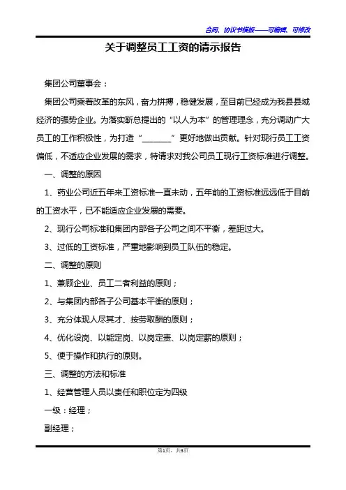关于调整员工工资的请示报告
