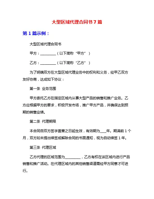 大型区域代理合同书7篇