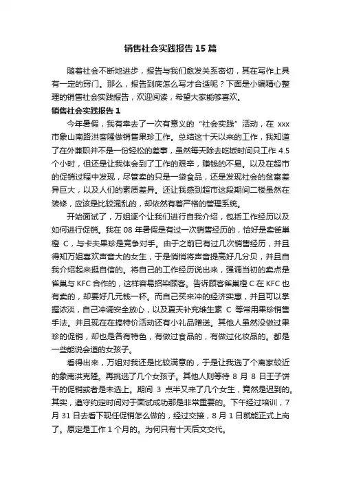 销售社会实践报告15篇