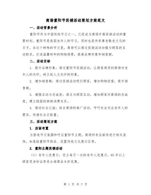 商场重阳节促销活动策划方案范文(2篇)