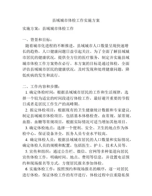 县域城市体检工作实施方案