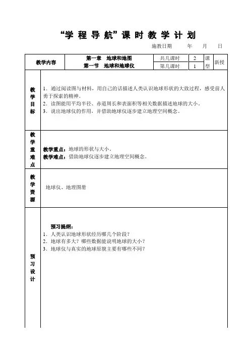 13版   学程导航课时教学计划(七上第一章)1